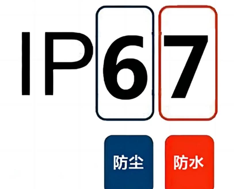 IP67防护标准